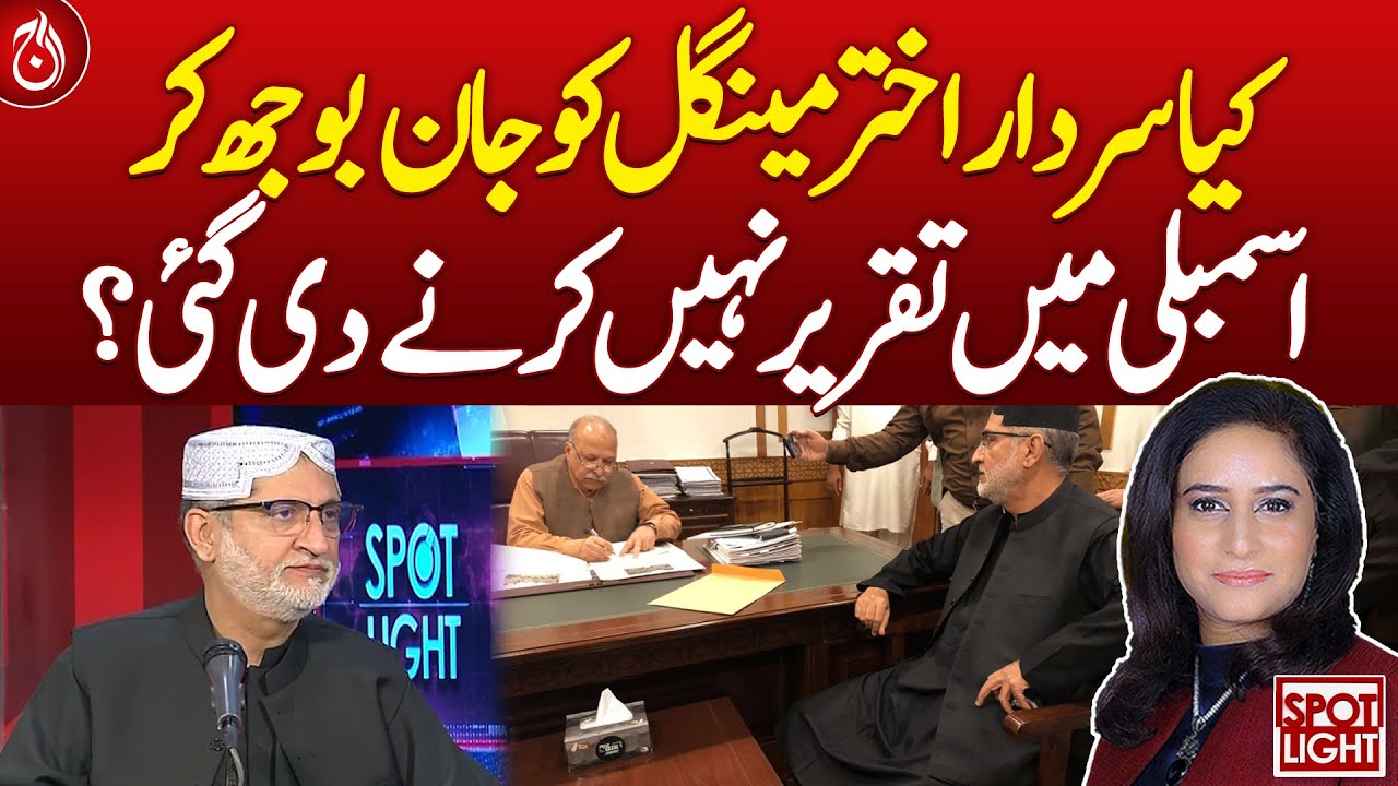 Sardar Akhtar Mengal deliberately not allowed to speak in the National Assembly?| Aaj News