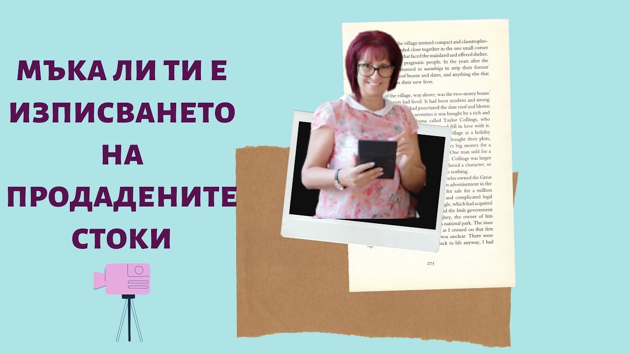 🔳 Счетоводство за начинаещи ... Мъка ли ти е счетоводното изписване на продадените стоки