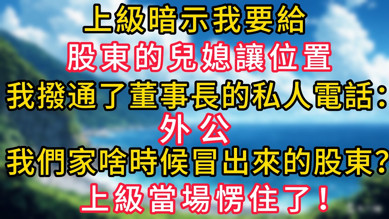 上級暗示我要給股東的兒媳讓位置，我撥通了董事長的私人電話：外公，我們家啥時候冒出來的股東？上級當場愣住了！#幸福生活#為人處世#生活經驗#情感故事#婆媳故事#子女孝順#孝順#子女不孝