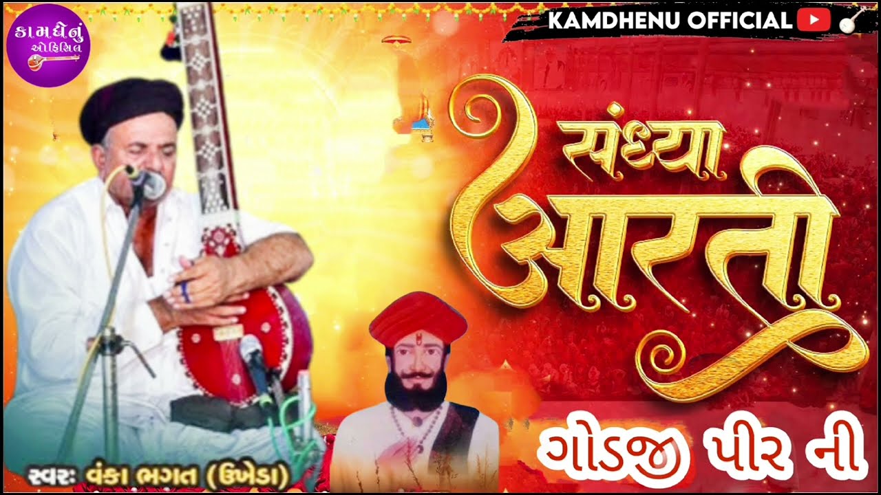 આરતી કરા પીર ગોડજી.. ભગત શ્રી વંકા વજી... ઉખેડા કચ્છ@kamdhenuofficial5997 