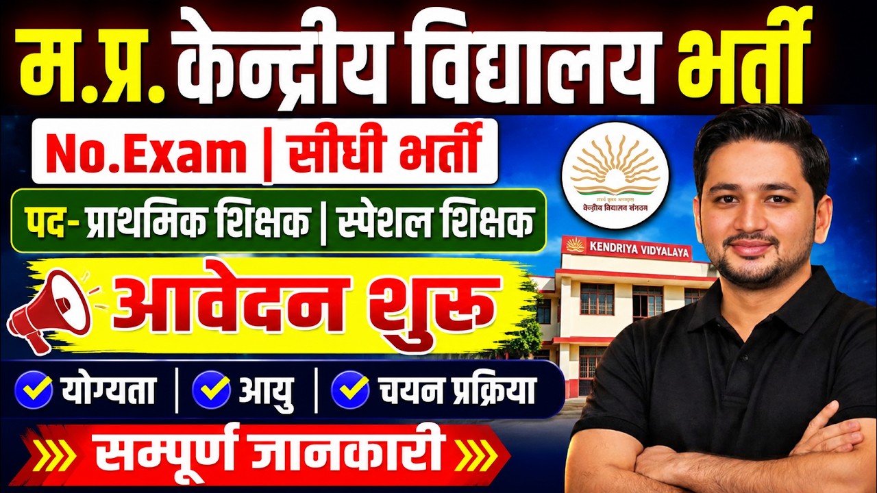 KVS recruitment 2026 | म.प्र.केंद्रीय विद्यालय भर्ती | primary teacher bharti |  new vacancy 2026