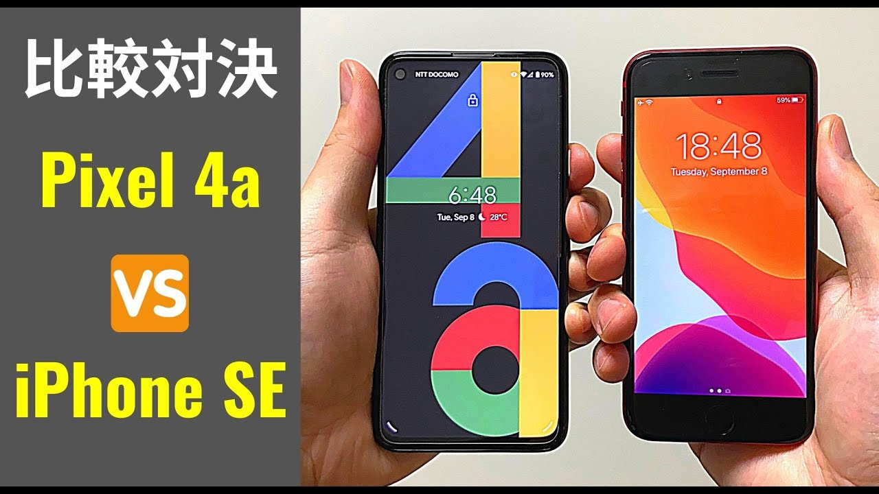 Pixel 4a 対 iPhone SE：おすすめはどっち？ (ミッドレンジ頂上決戦、私が選ぶなら◯◯)