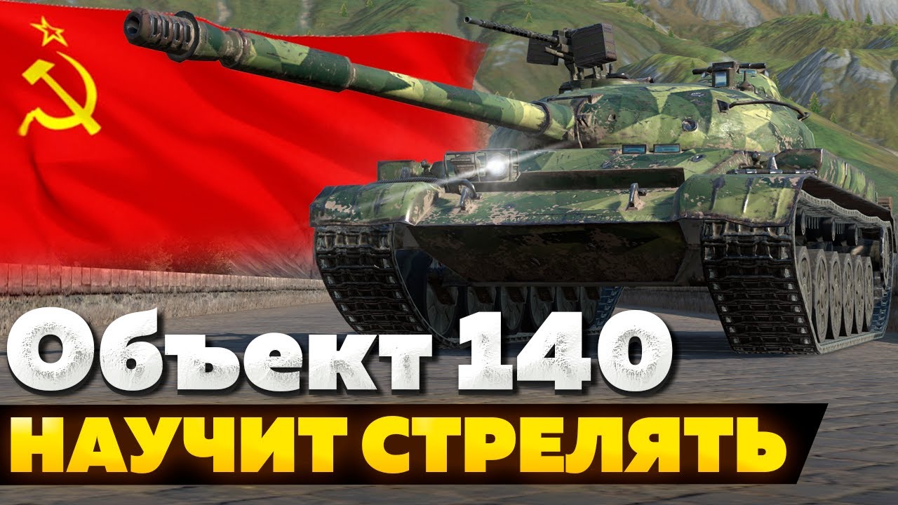 Объект 140 — ЧЕСТНЫЙ ОБЗОР │ Tanks Blitz