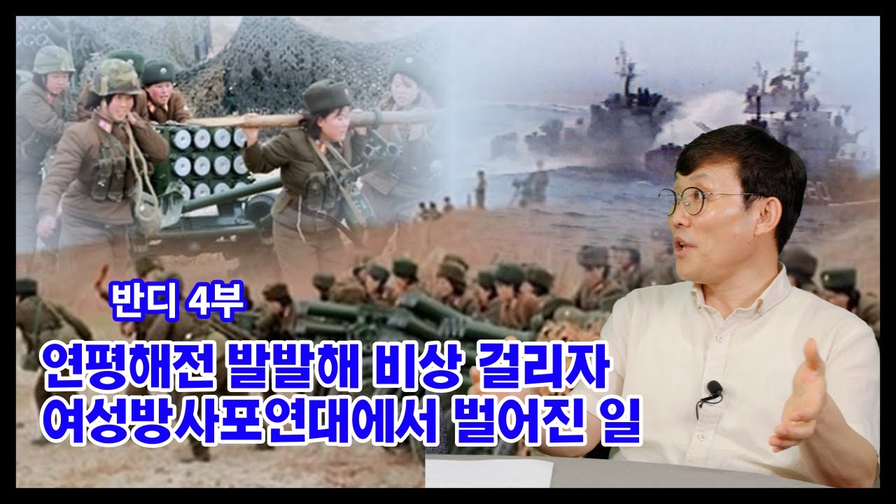 [ 반디 4부 ] - 전방 北 여성 방사포부대, 전투발령에 옷 벗어 포신에 넣고 하루 종일 코미디