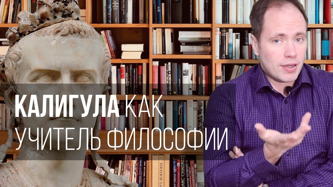 Калигула как учитель философии