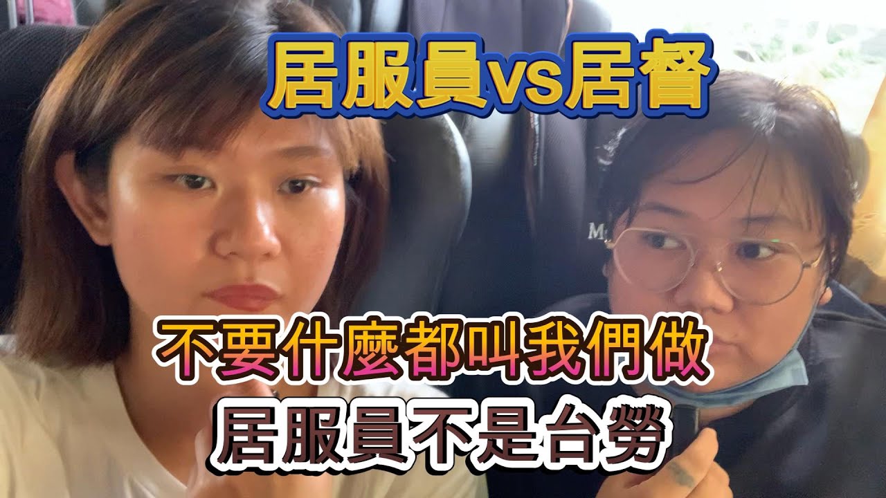 居服員踩好界線不是什麼事情都要攬起來做*代購家務的規範到底是什麼*