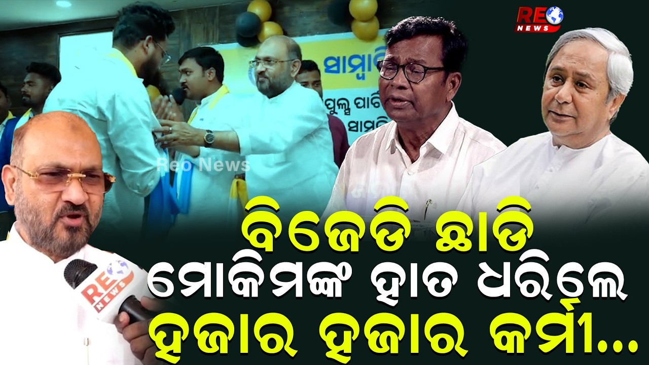 ବିଜେଡି ଛାଡି ମୋକିମଙ୍କ ହାତ ଧରିଲେ ହଜାର ହଜାର କର୍ମୀ...|| Odisha Janata Congress || Mohammed Moquim ||
