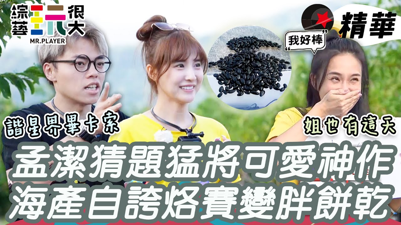 孟潔無害顏值超猛實力藏不住！海產想當畢卡索不小心變胖餅乾 何妤玟靠憲哥加碼題翻身爽歪歪｜綜藝玩很大 精華