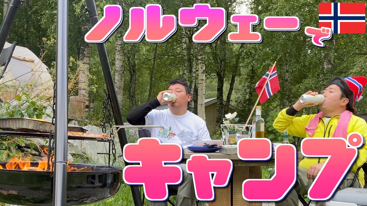 【グランピング/キャンプ】🇳🇴ノルウェーの絶景キャンプ場をご紹介🏕️ (#103)