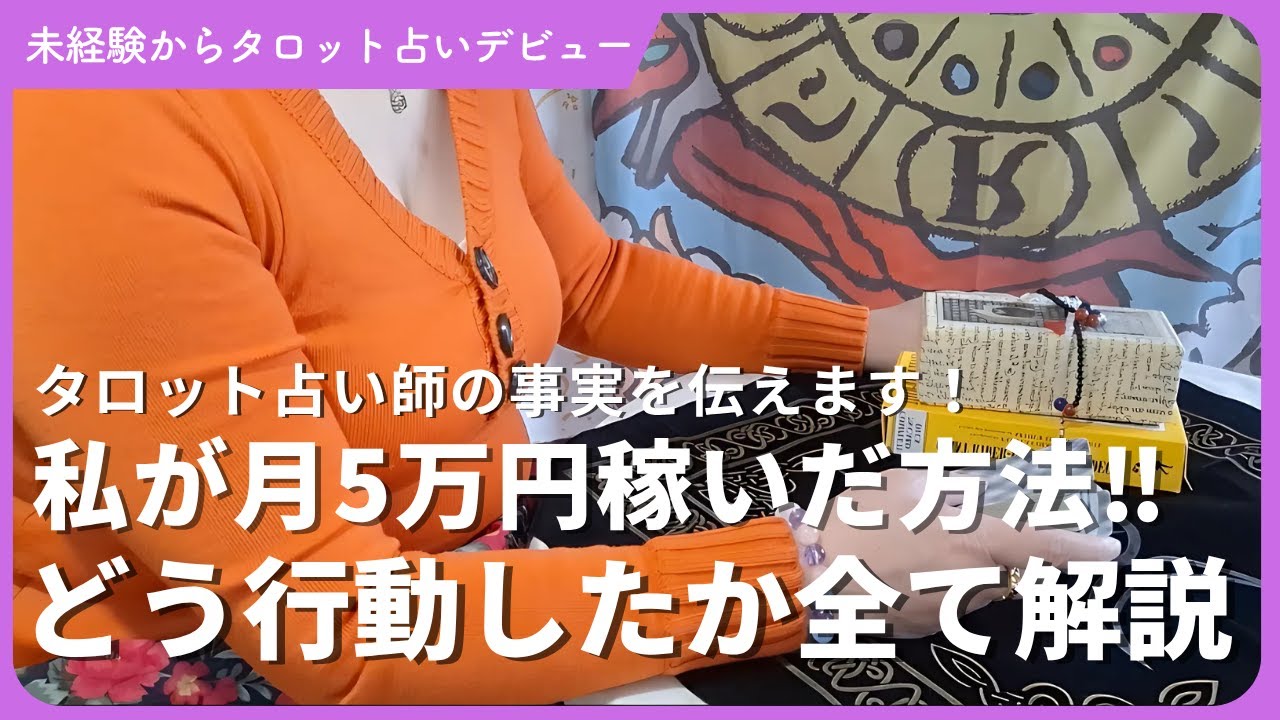 【全て解説！】初心者の私が在宅タロット占いで月5万円を稼ぐまでにやったこと！