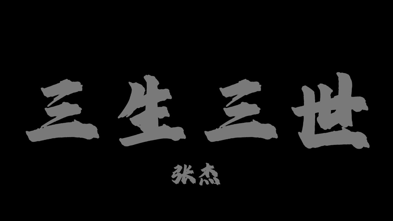 張傑 - 三生三世『如果愛太荒涼 我陪你夢一場 贖回你所有淚光』【Lyrics Video】