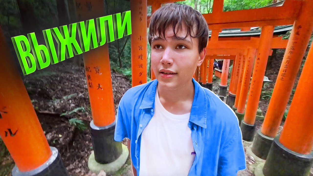 Уехали в Киото чтобы пройти 12000 ступеней в 36* жару