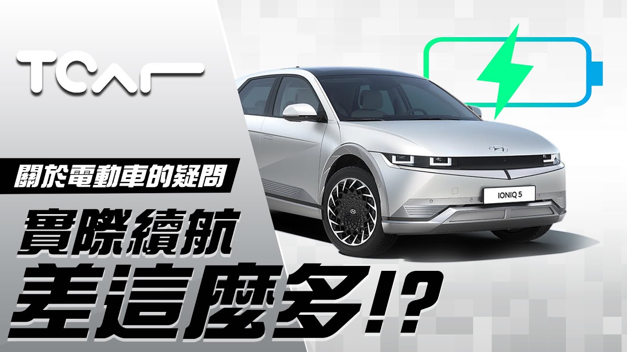 【特別企劃】X的！為什麼續航里程跟公布的差這麼多？入手電動車你該知道的事！Hyundai Ioniq 5 -TCar