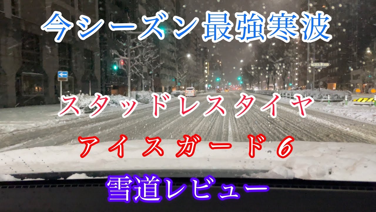 (RP8)アイスガード6を雪道レビューしてみた。