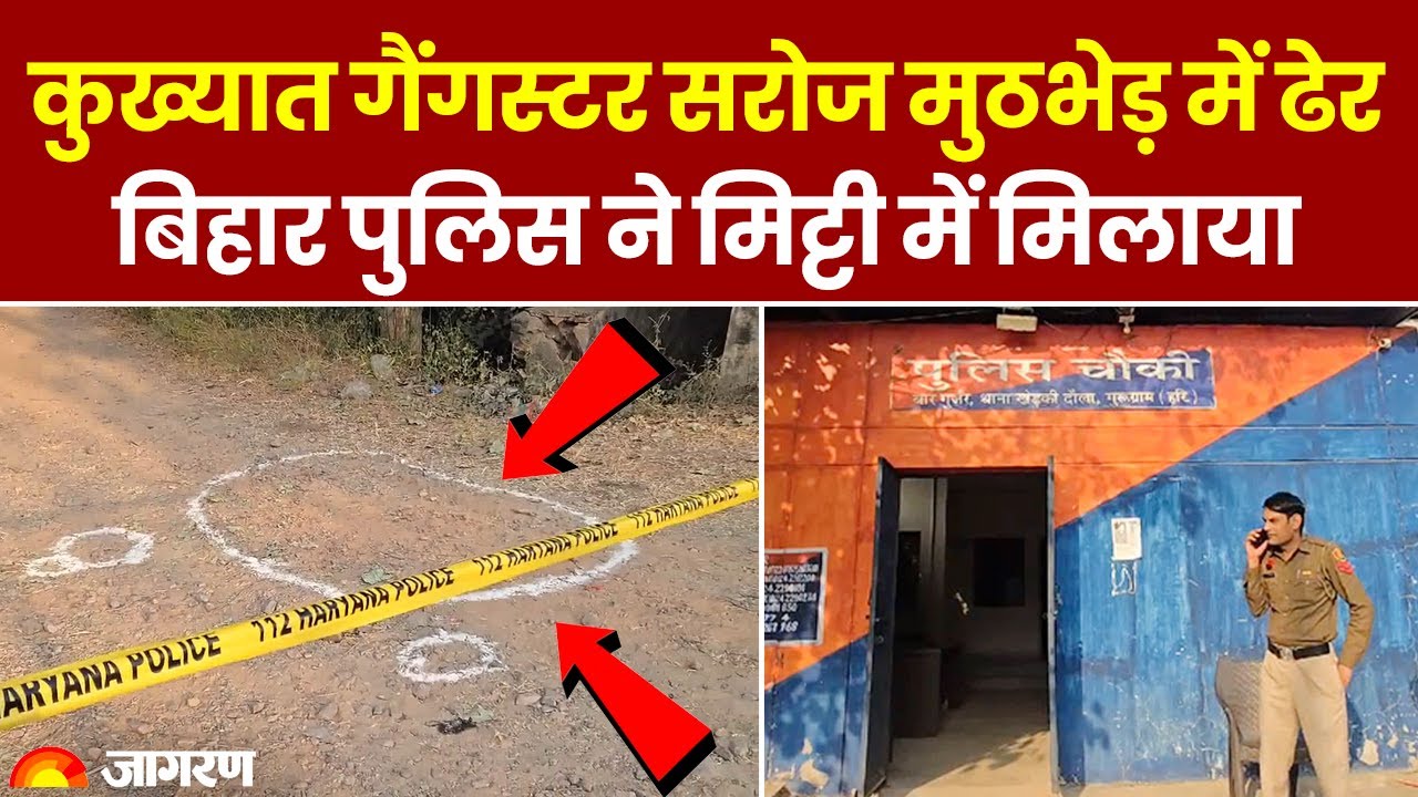 Encounter In Gurugram: Gangster Saroj Rai मुठभेड़ में ढेर, Bihar Police ने मिट्टी में मिलाया