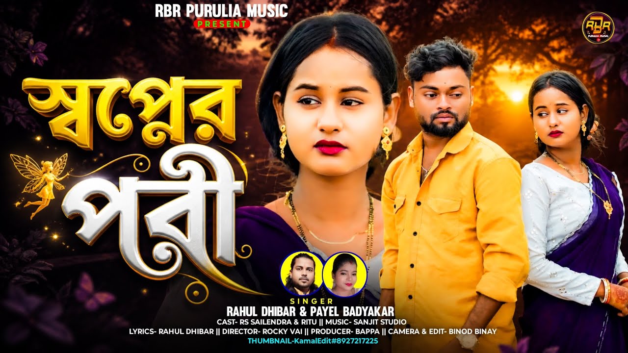 Sopner Pori // স্বপ্নের পরী // Rahul Dhibar & Payel Badyakar // New Purulia Sad Song 2026