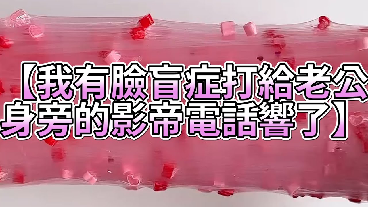 《玩泥說故事》我有臉盲症打給老公，身旁的影帝電話響了🌟（完整版）史萊姆說故事 捏泥講故事 史萊姆 asmr 解壓 起泡膠玩泥