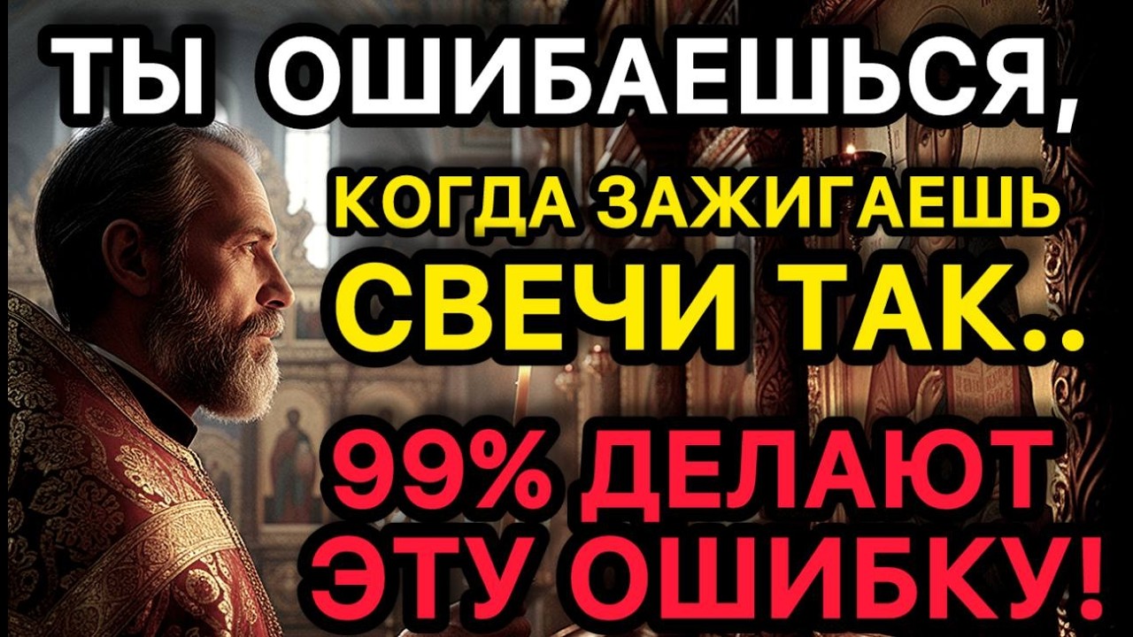 НИКОГДА НЕ ЗАЖИГАЙ СВЕЧУ В ХРАМЕ ВОТ ТАК! Пять роковых ошибок в храме