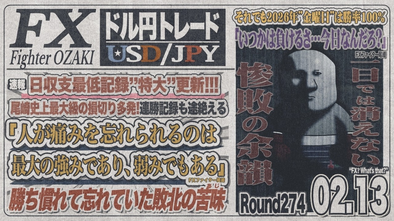 【FXライブ】FXファイター尾崎　大負けしたって立ち直ることが大事なんや！！　～274日目～
