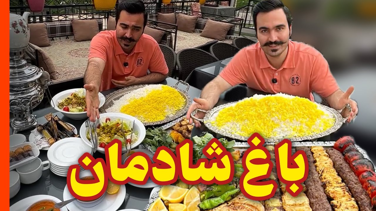 باغ رستوران جذاب آقای شادمان🔥🤌فشم