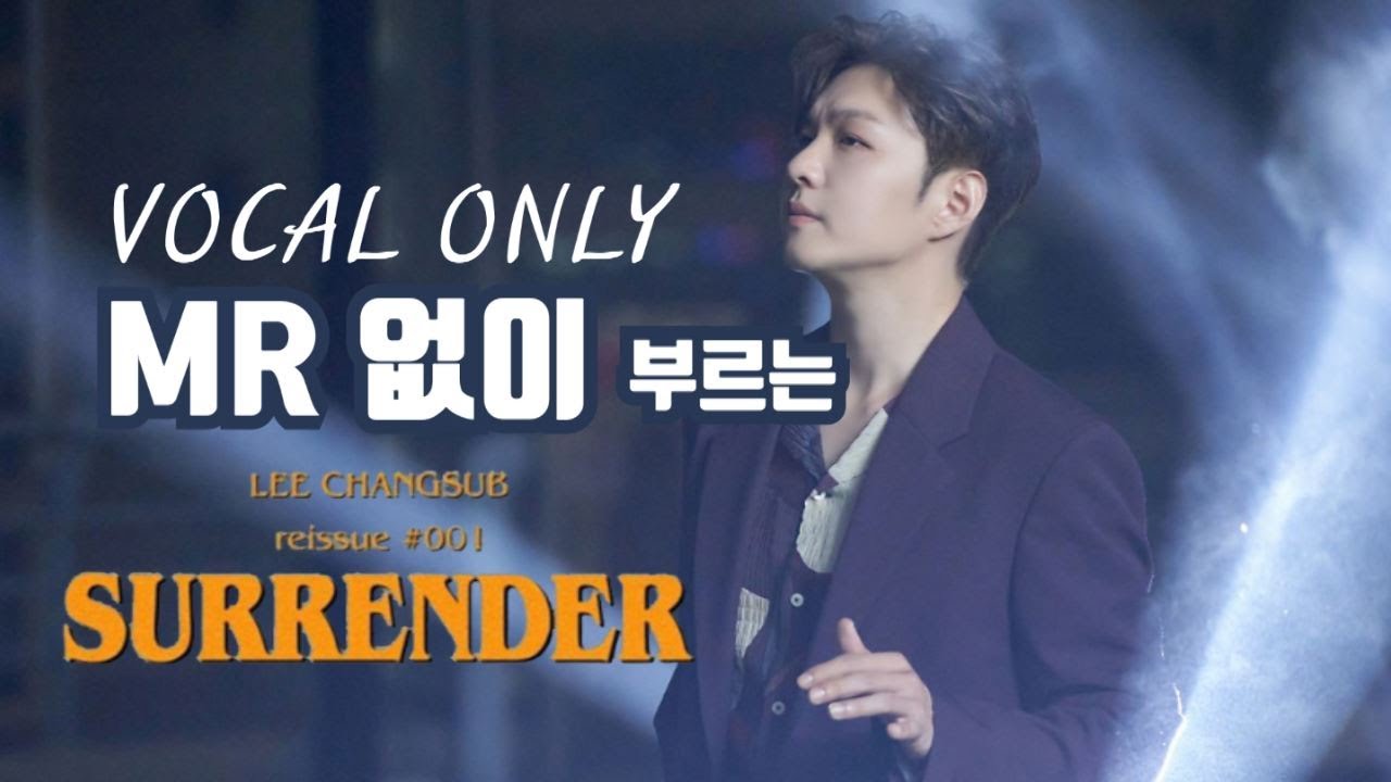 [비투비/이창섭] SURRENDER Volcal Only Live |이게 라이브지!👍 | 찐 MR제거 | REAL .MR.REMOVED.