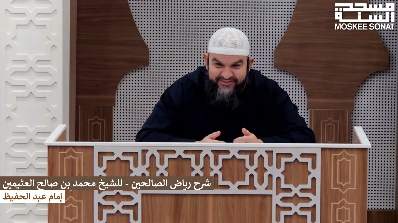 Lezing | Imam Abdelhafid شرح رياض الصالحين