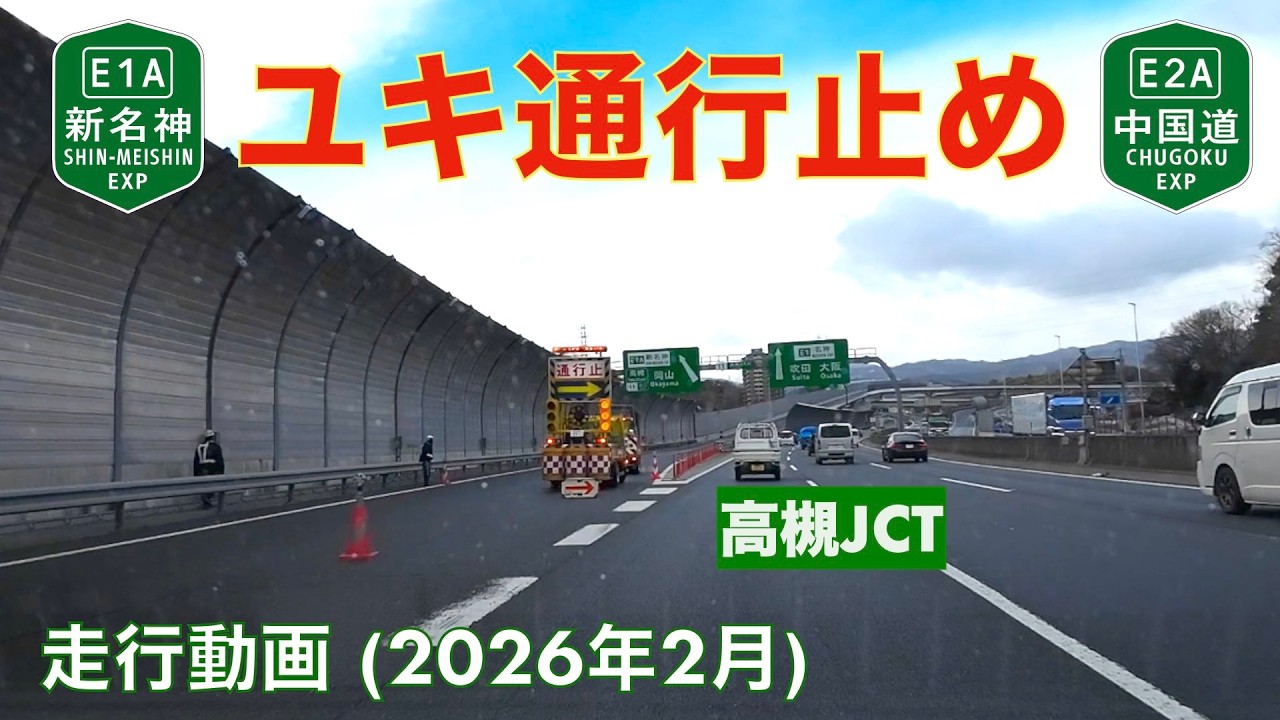 【ユキ通行止め (新名神高速道路、中国自動車道)】大山崎IC→吹田IC (2026年2月8日)【走行動画 (ハイウェイラジオ収録)】