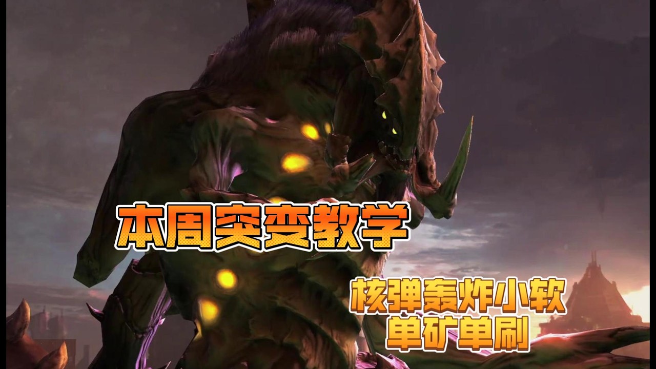【本周突变教学】核弹轨道轰炸同化体熔火危机（德哈卡V2）暗影科技团