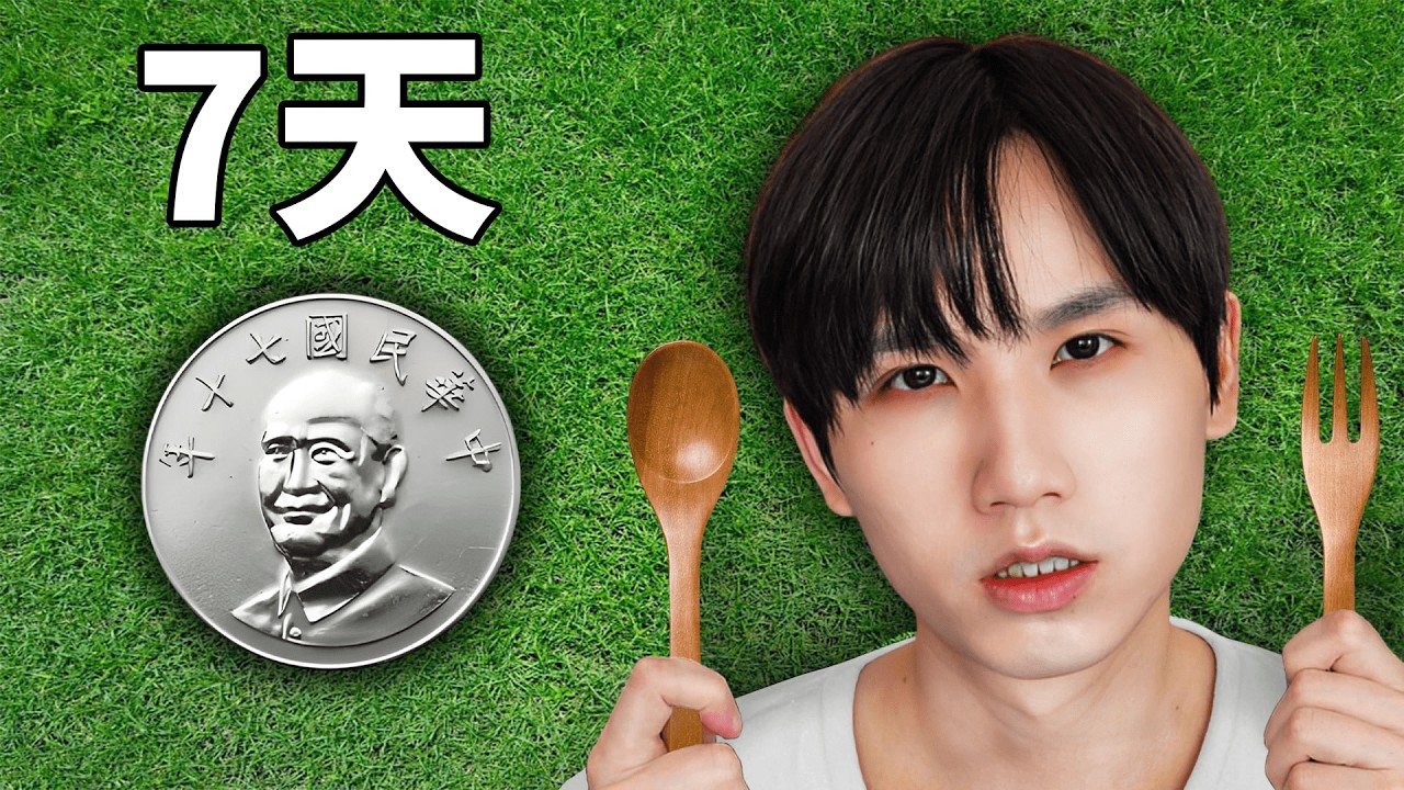 挑戰一週三餐只花$10元