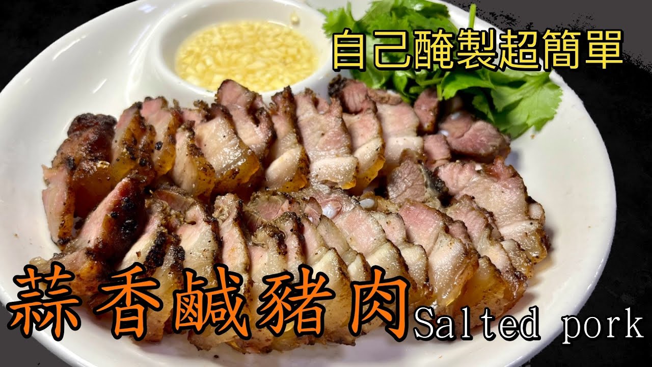超級簡單鹹豬肉！醃製簡單，年菜必備！吃過就念念不忘！