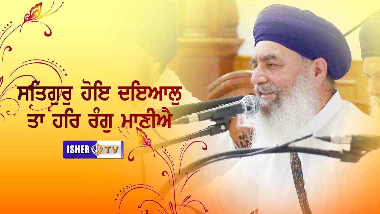 ਸਤਿਗੁਰੁ ਹੋਇ ਦਇਆਲੁ ਤਾ ਹਰਿ ਰੰਗੁ ਮਾਣੀਐ | Full Diwan | Sant Baba Gurdial Singh Ji Tandewale | IsherTV HD