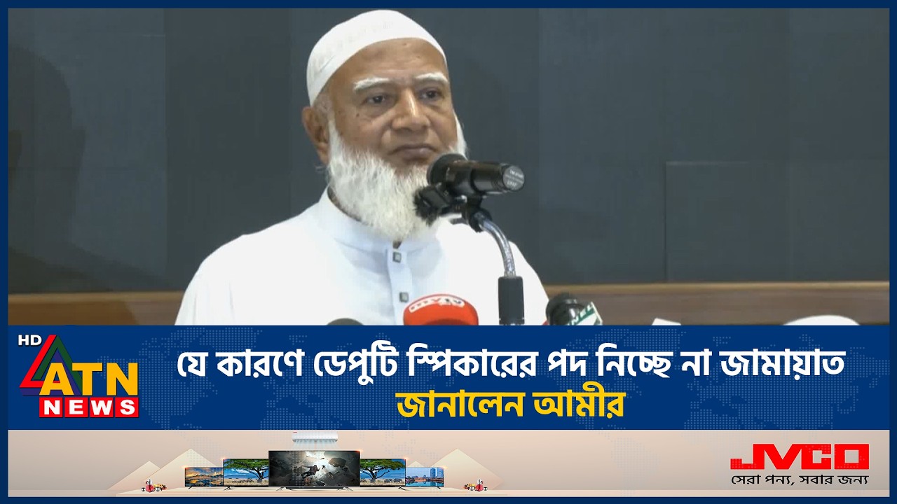 যে কারণে ডেপুটি স্পিকারের পদ নিচ্ছে না জামায়াত, জানালেন আমীর | ATN News