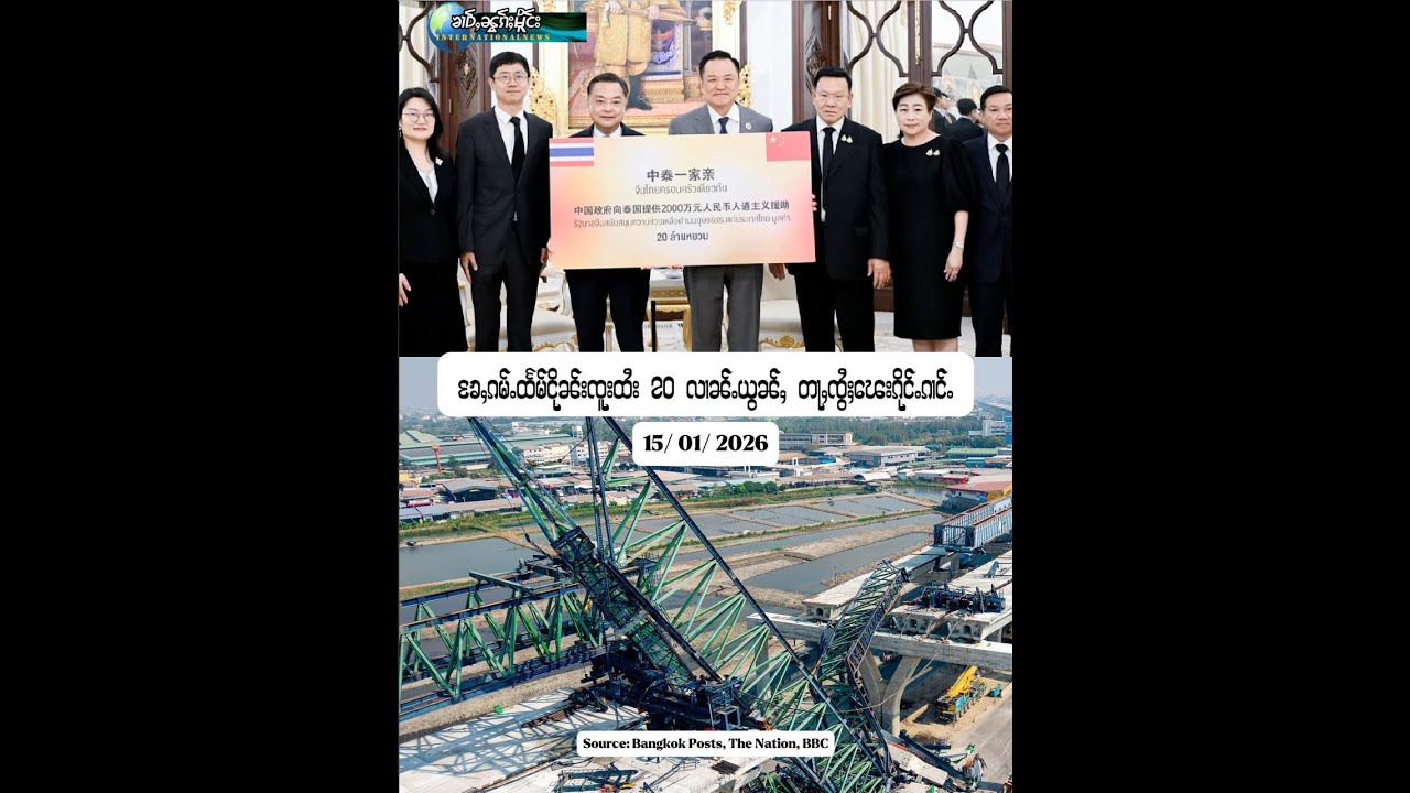 ၶႄႇၸွႆႈ တႃႇၽေးၵိုင်ႉၵၢင်ႉမိူင်းထႆး 20 လၢၼ်ႉယွၼ်ႇ ငိုၼ်းၶႄႇ 16/ 01/ 2026