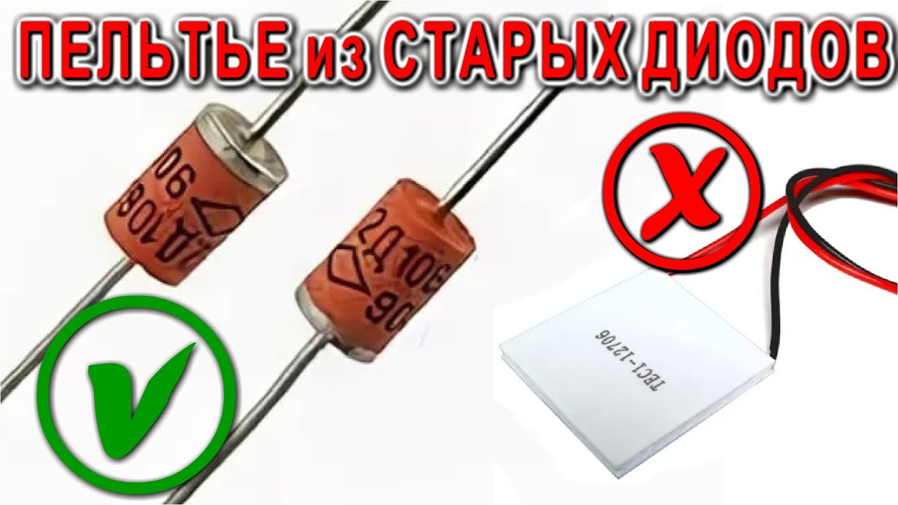 👍💯  Как сделать ПЕЛЬТЬЕ ЭЛЕМЕНТ из старого Диода 2Д106А - феноменальная самоделка 😂