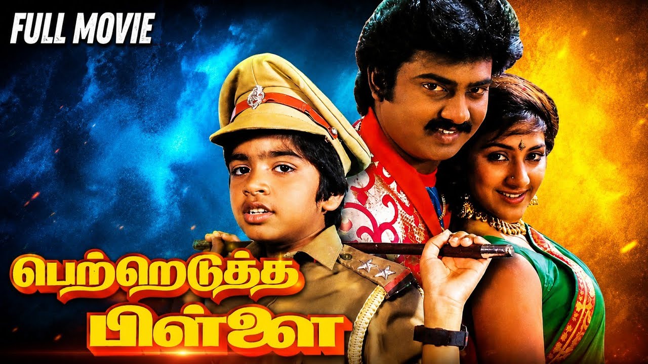 Pettredutha Pillai | Full Movie | Tamil | 1993 | Silambarasan TR