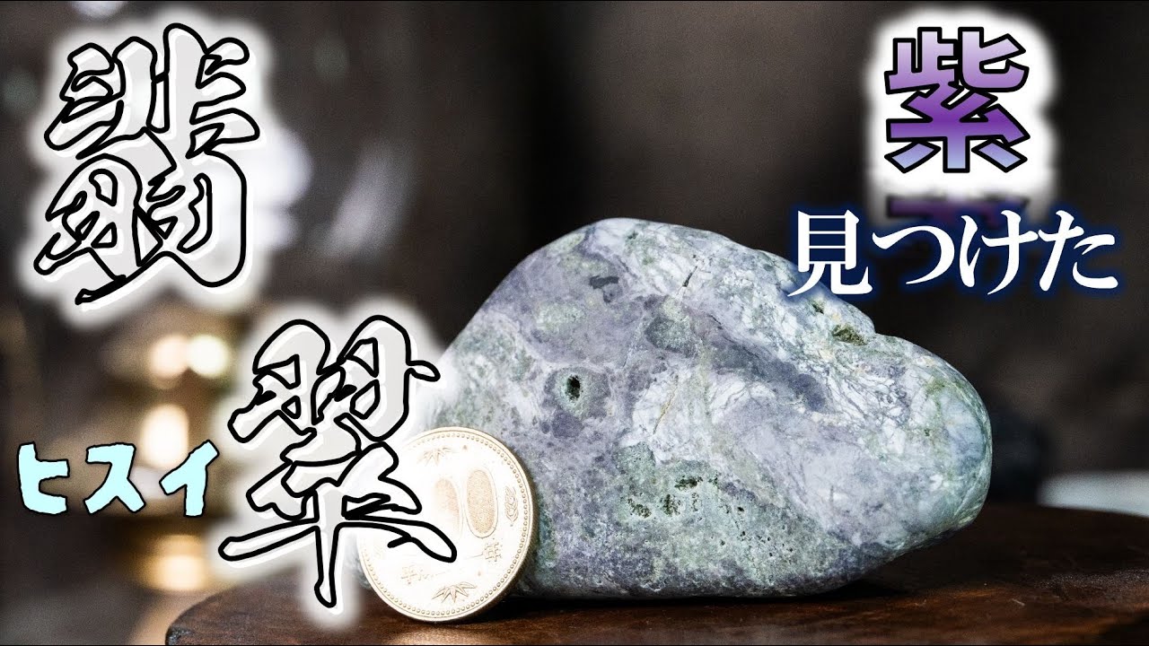 【石拾い】帰ってきたヒスイ海岸　―薄い膜に覆われた紫のヒスイ