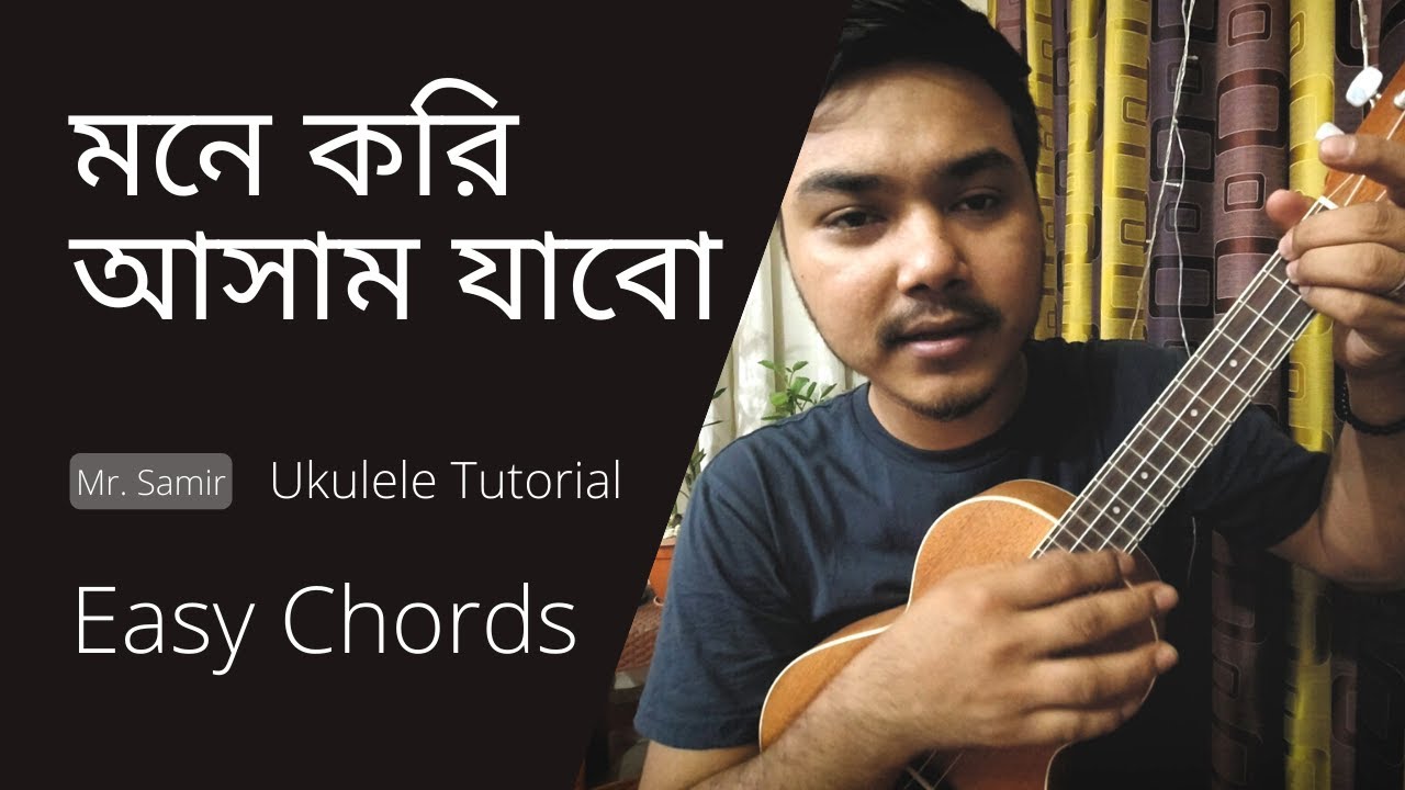 মনে করি আসাম যাবো I Mone Kori Assam Jabo Ukulele tutorial | by Mr. Samir