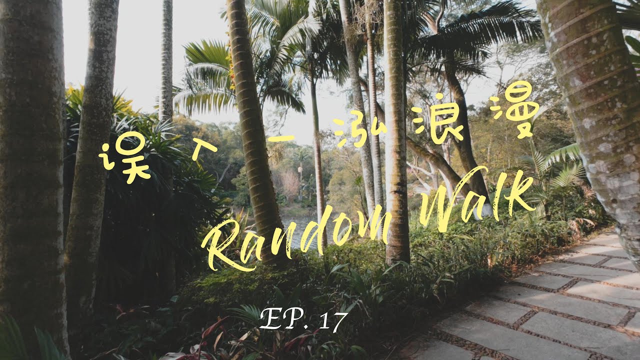 随机游走｜EP17  误入一泓浪漫｜厦门大学 | 情人谷｜思源谷 | 厦大水库 | 芙蓉食堂 | 无环境音