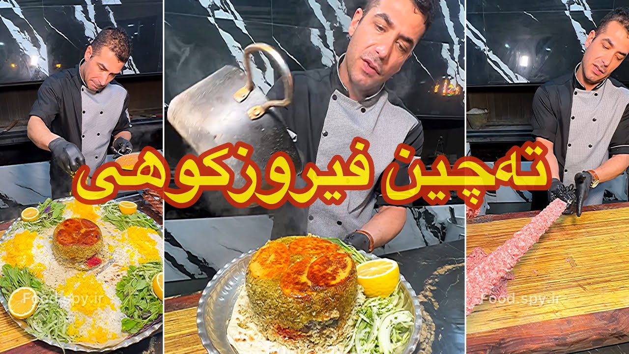 روش پخت ته‌چین فیروزکوه😍🔥( Tahchin irani  )🆔  @foodspyir  .