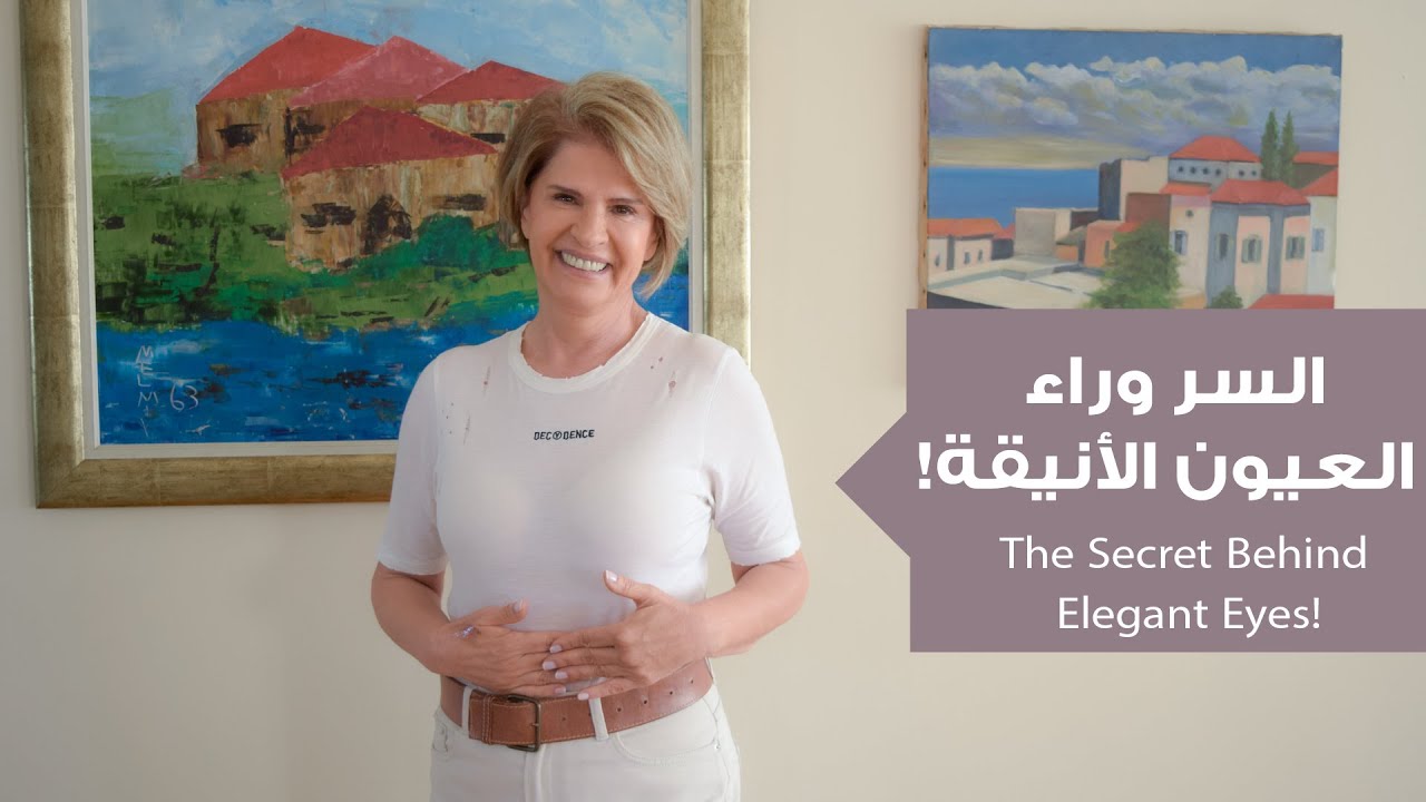 أناقة العيون: التفاصيل الحقيقية وراء السحر والجاذبية