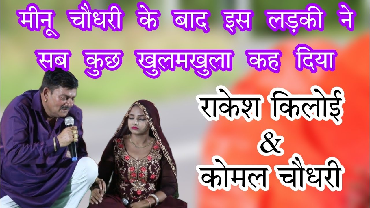 मीनू चौधरी के बाद इस लड़की ने सब कुछ खुलमखुला कह दिया#rakeshkiloi#komalchoudhary#bldmusic