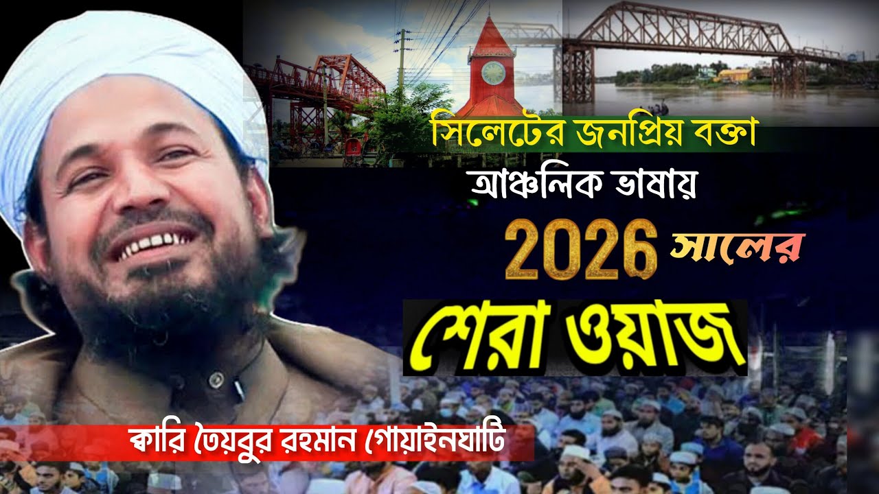 সিলেটের জনপ্রিয় বক্তা | ক্বারি তৈয়বুর রহমান সাহেব গোয়াইনঘাটি। সিলেটি আঞ্চলিক ভাষায় ওয়াজ 