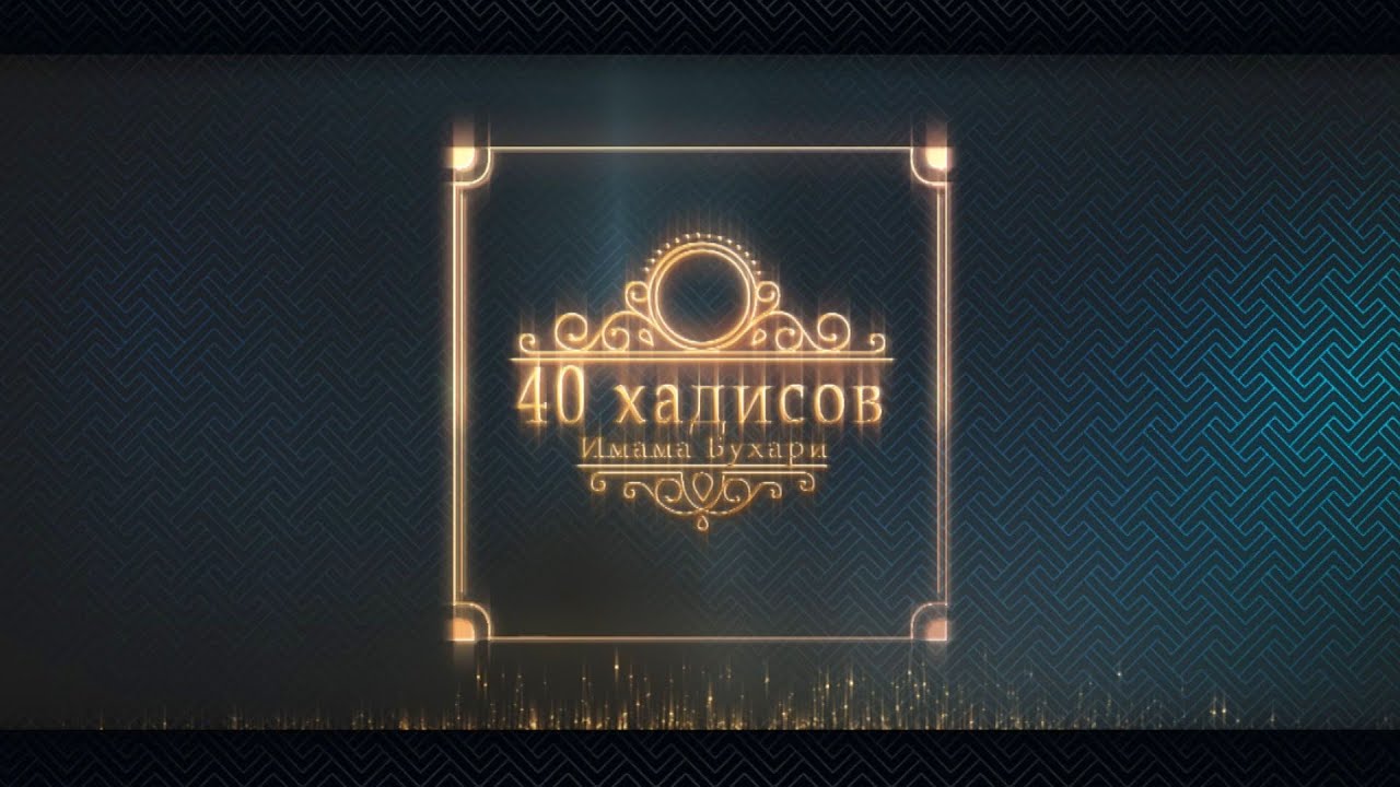 40-хадисов Имама Бухари 