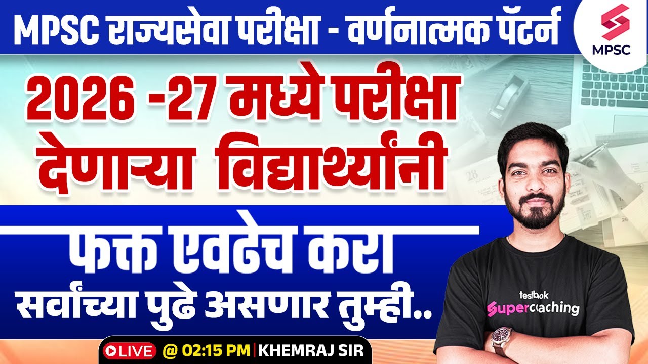 MPSC Rajyaseva 2026 | परीक्षा देणाऱ्या विद्यार्थ्यांनी एवढेच करा | MPSC 2026 Study Plan | Khemraj