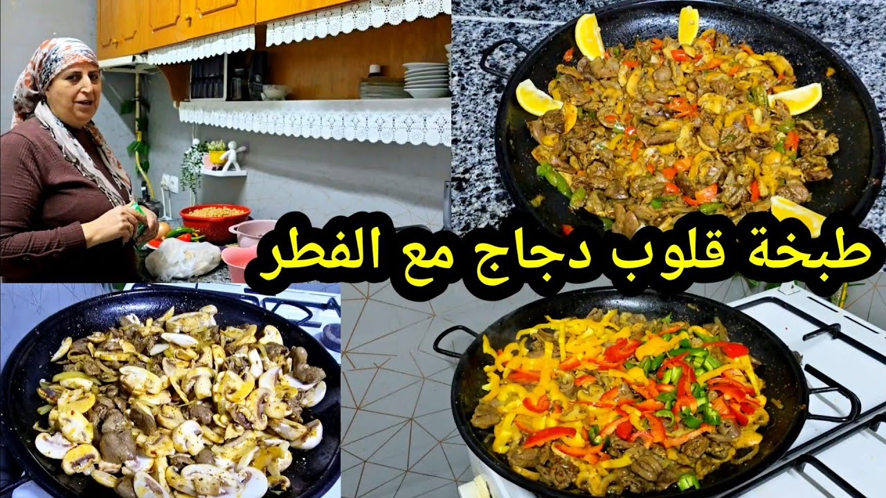 طبخة قلوب دجاج مع الفطر اطيب واسرع اكلة