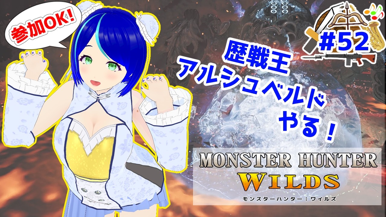参加型【モンスターハンター：ワイルズ #52】星10！？ついに最終アプデで歴戦王アルシュベルドが来たぞー！