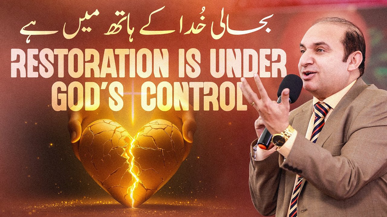 𝐑𝐄𝐒𝐓𝐎𝐑𝐀𝐓𝐈𝐎𝐍 𝐈𝐒 𝐔𝐍𝐃𝐄𝐑 𝐆𝐎𝐃'𝐒 𝐂𝐎𝐍𝐓𝐑𝐎𝐋 | بحالی خدا کے ہاتھ میں ہے | 𝐑𝐞𝐯 𝐃𝐫. 𝐊𝐡𝐚𝐥𝐢𝐝 𝐌 𝐍𝐚𝐳 | 𝐒𝐞𝐫𝐦𝐨𝐧 -𝟐𝟎𝟐6