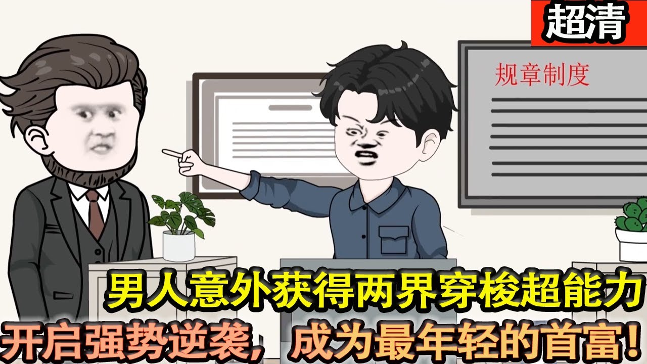 沙雕動畫【女友分手，父親病重，領導刁難，痛不欲生的男人竟意外能夠穿梭到過去。20塊收來的郵票到現代，轉手賣出七百萬。自此開啓逆襲之路，成爲了最年輕的首富！】