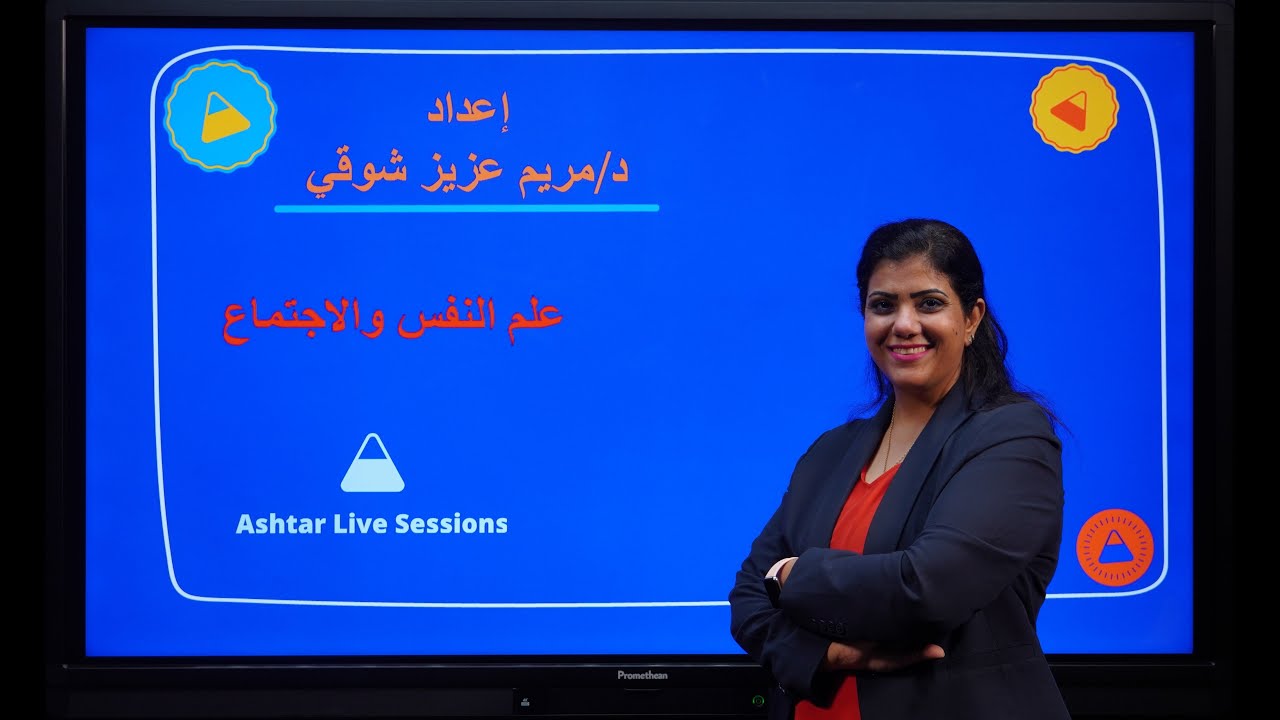 ثالثة ثانوي｜علم النفس والمنطق المحاضرة الاولى｜الذكاء الواحد والذكاءات المتعددة ｜مريم عزيز ｜أشطر