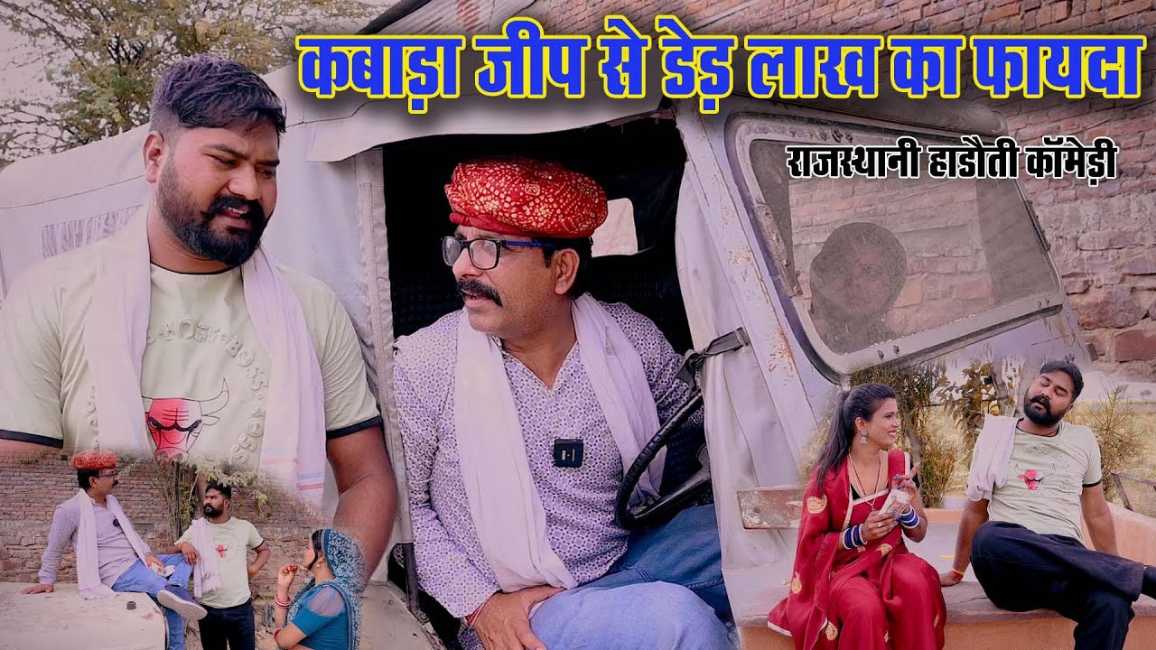कबाड़ा जीप से डेढ़ लाख का फायदा 🤣 फूंफाजी लगा दिया चूनो || हाड़ौती कॉमेडी || gopal solanki comedy